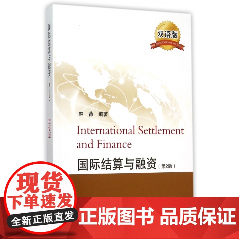 国际结算与融资(第2版双语版)高清大图