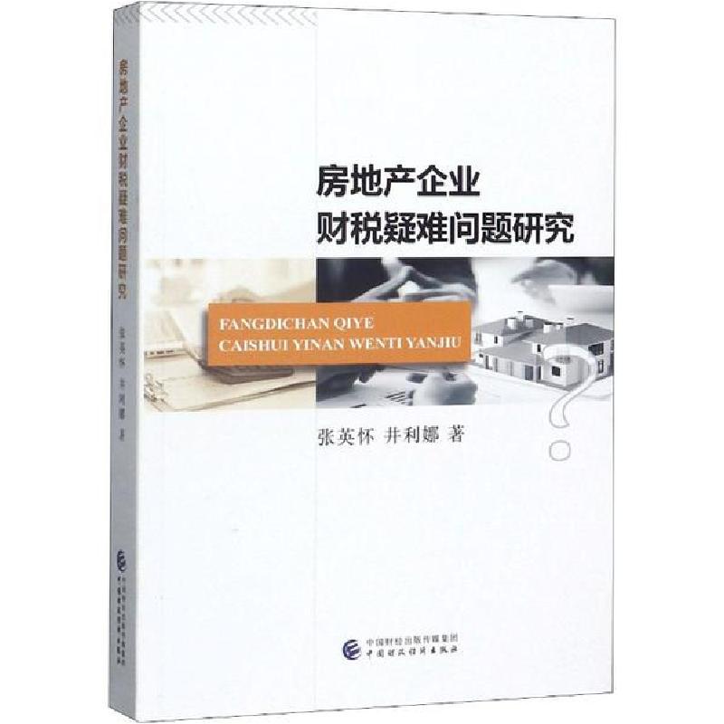 正版新书】房地产企业财税疑难问题研究张英怀9787509593165