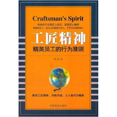 11工匠精神-精英员工的行为标准978750449607222