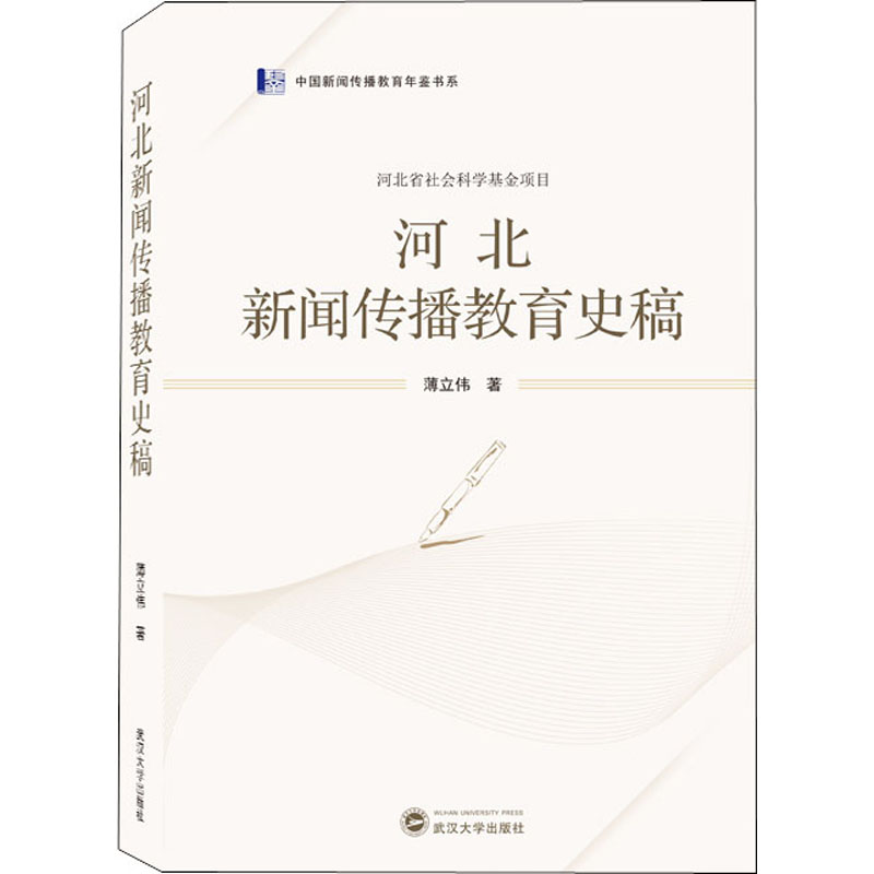 【M】河北新闻传播教育史稿-9787307218543