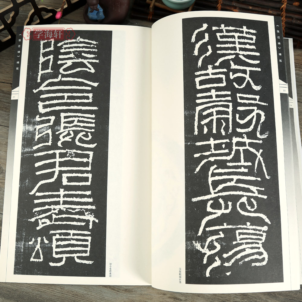 [正版]学海轩张迁碑传承从临习到创作书法碑帖集字自学丛书原碑帖赏析隶书演变张迁碑碑拓简体释文原碑集字作品简体旁注临摹创高清大图