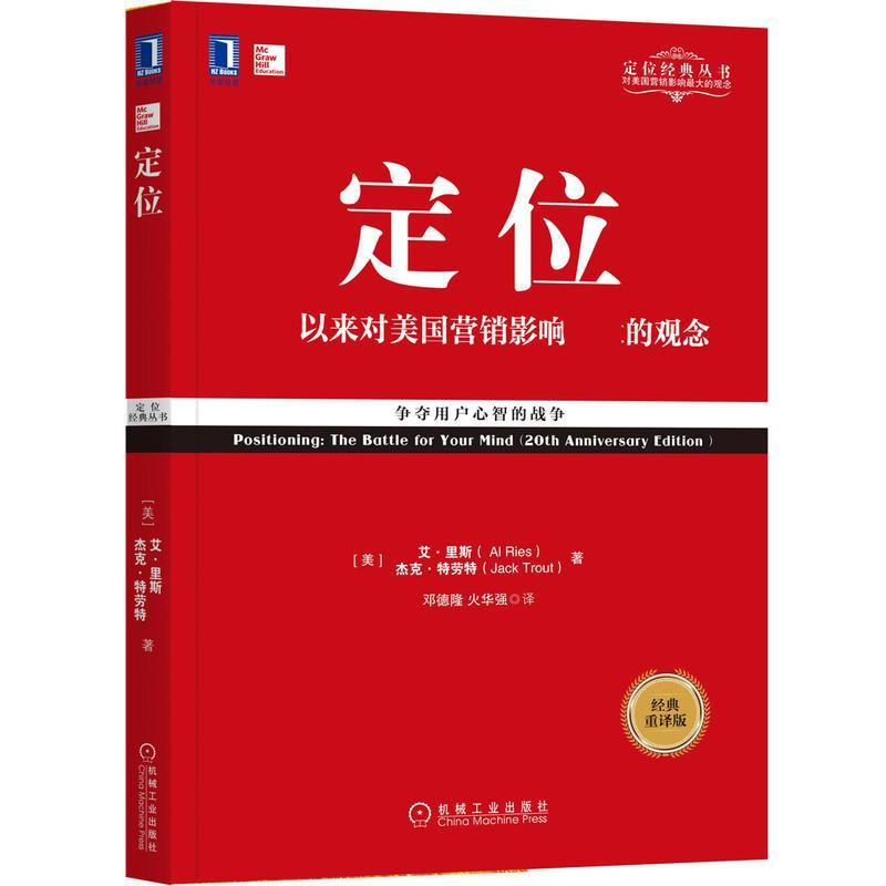 正版新书】定位(美)艾·里斯(Al Ries),(美)杰克·特劳特(Jack Trou
