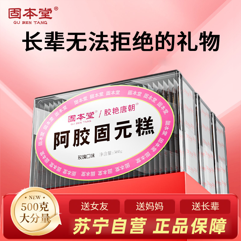 固本堂玫瑰口味阿胶固元糕500克