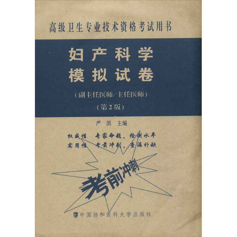 【M】妇产科学模拟试卷(副主任医师/主任医师)(第2版)-9787567914124