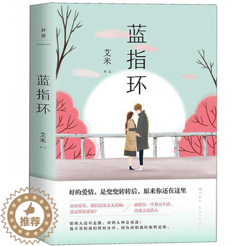 【醉染正版】正版 蓝指环 艾米著 山楂树之恋作者力作青春文学现当代文学长篇小说献给每一个努力生活勇敢去爱的人爱情小说