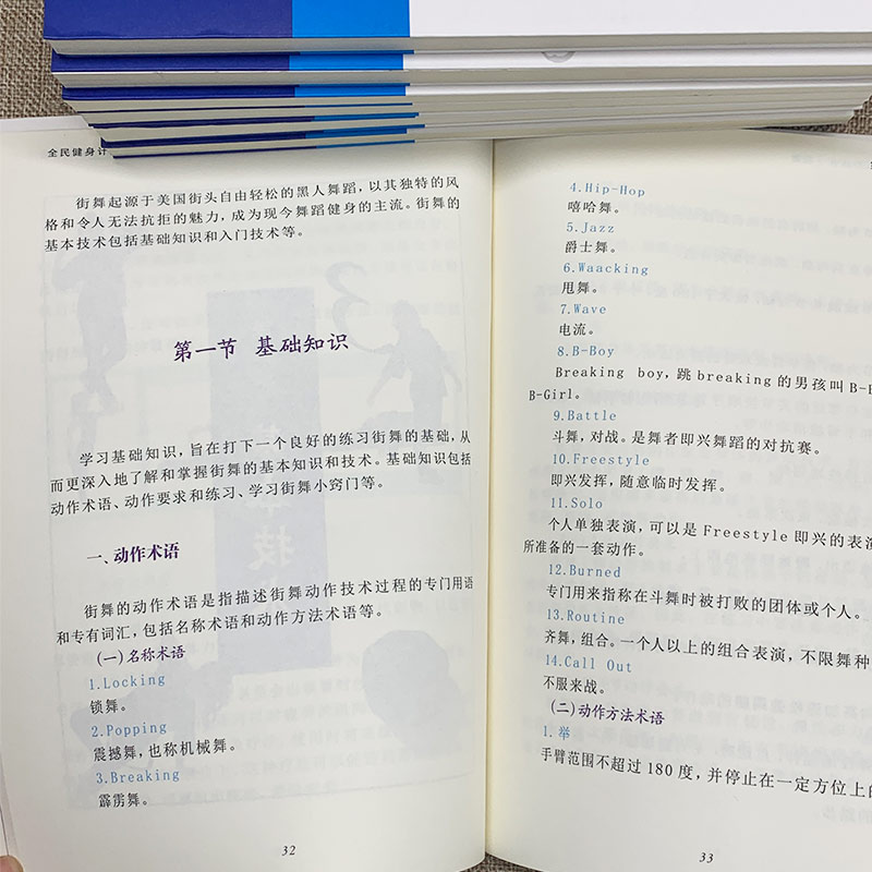 [正版]全新 全民健身计划系列丛书-街舞 专业街舞连贯动作真人连拍细致多视角立体讲解技术细节局部特写让你快速学会基础街高清大图