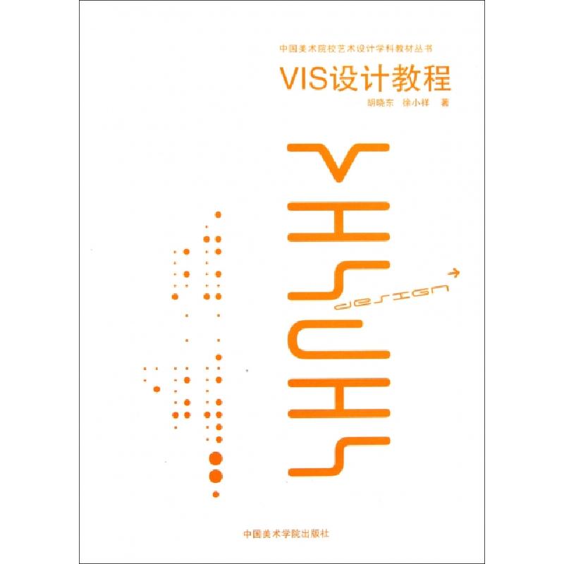 正版新书】中国美术院校艺术设计学科教材丛书:VIS设计教程胡晓