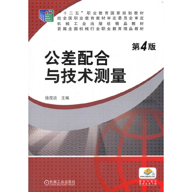 正版新书】公差配合与技术测量 第4版徐茂功 编9787111406228