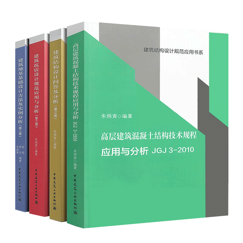 [正版]朱炳寅 四大名著 高层建筑混凝土建筑结构技术规程应用与分析JGJ3-2010/建筑结构设计规范应用书系/建筑结高清大图