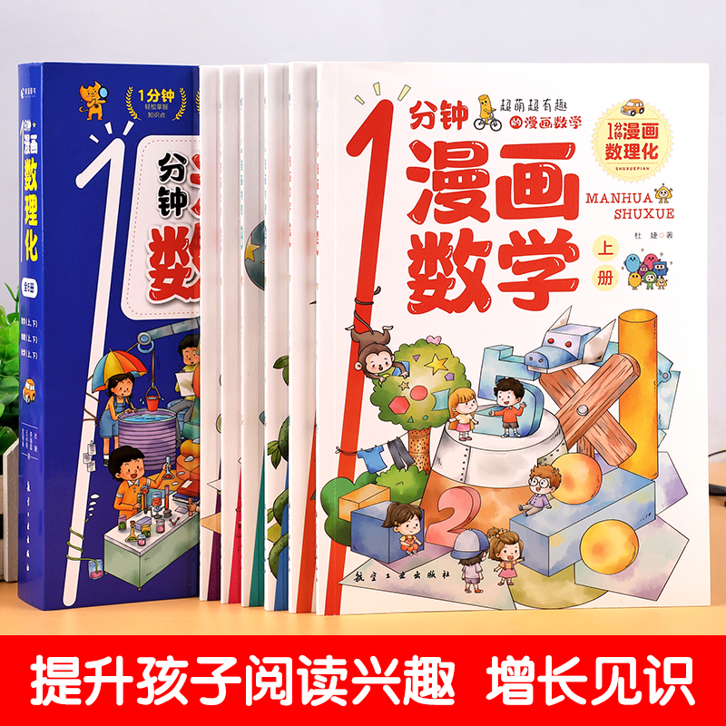 一分钟漫画数理化(全6册) [正版]2024全新1分钟漫画数理化全套6册一分钟漫画数学物理化学知识启蒙儿童漫画书原来这么高清大图