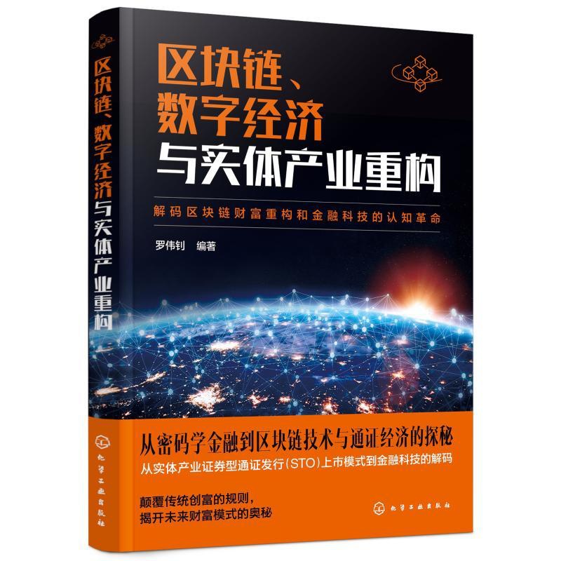 [醉染正版]区块链数字经济与实体产业重构 罗伟钊 编著 经济理论、法规 经管、励志 化学工业出版社高清大图