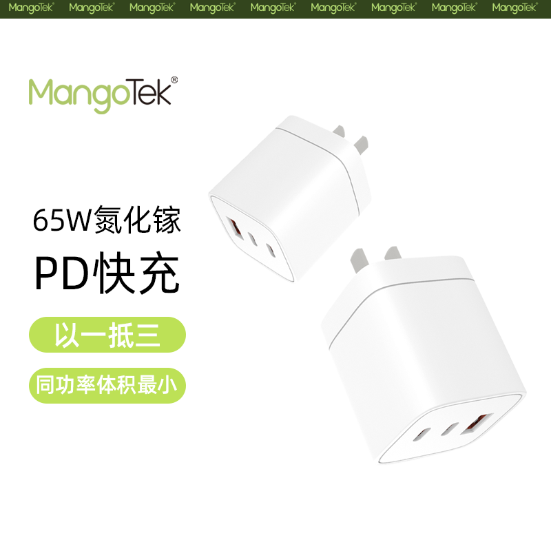 Mangotek 65W快充座充通用手机充电插头 智能温控安全高效设计