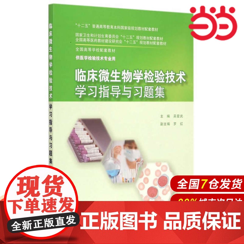 临床微生物学检验技术学习指导与习题集(本科检验技术配教).吴爱武 主编9787117204026高清大图