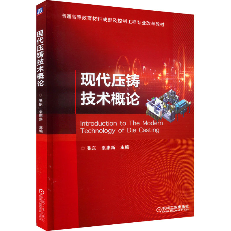 【M】现代压铸技术概论-9787111711957