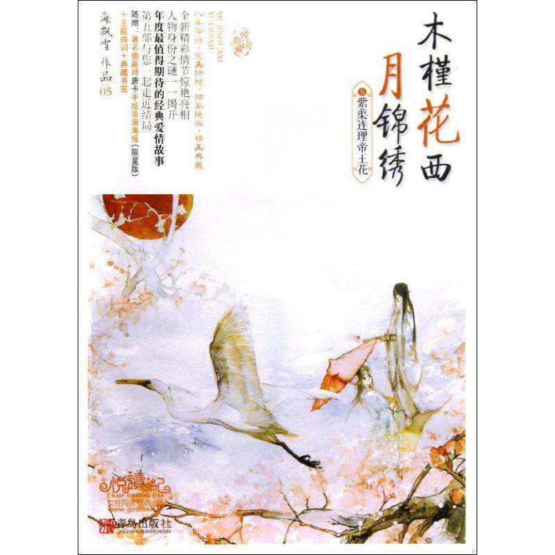 正版新书】木槿花西月锦绣(5)海飘雪9787543696082