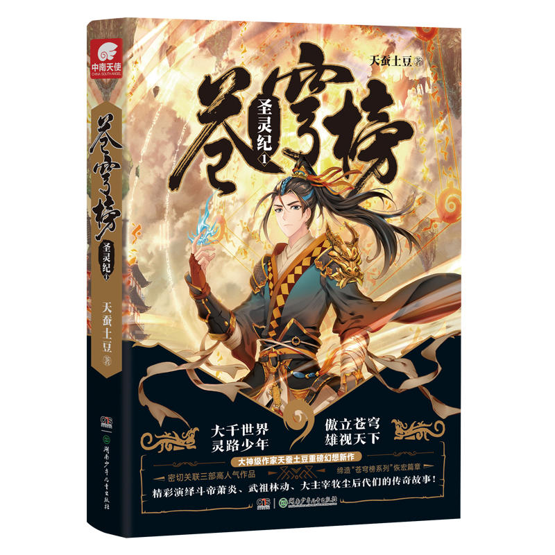 [醉染正版]正版 苍穹榜圣灵纪1-2-3-4-5 全套5本 天蚕土豆/著 完结编1-5册玄幻小说高清大图