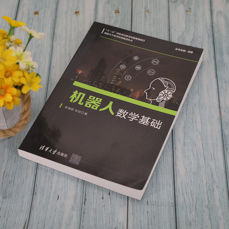 醉染图书机器人数学基础9787302559696高清大图