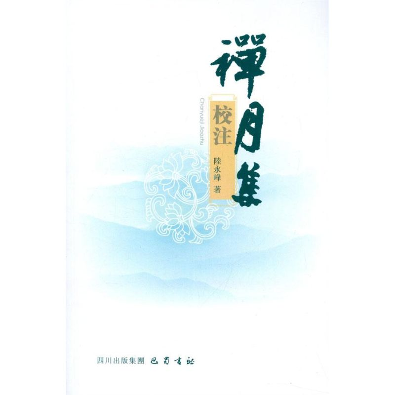 [M]禅月集校注-9787553100005