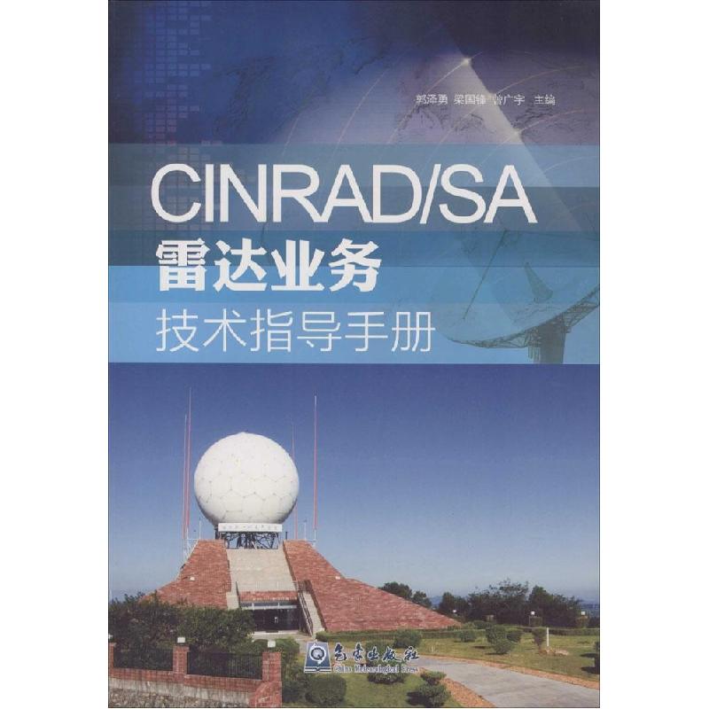 正版新书]CINRAD/SA雷达业务技术指导手册郭泽勇9787502961060高清大图