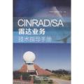 CINRAD/SA雷达业务技术指导手册