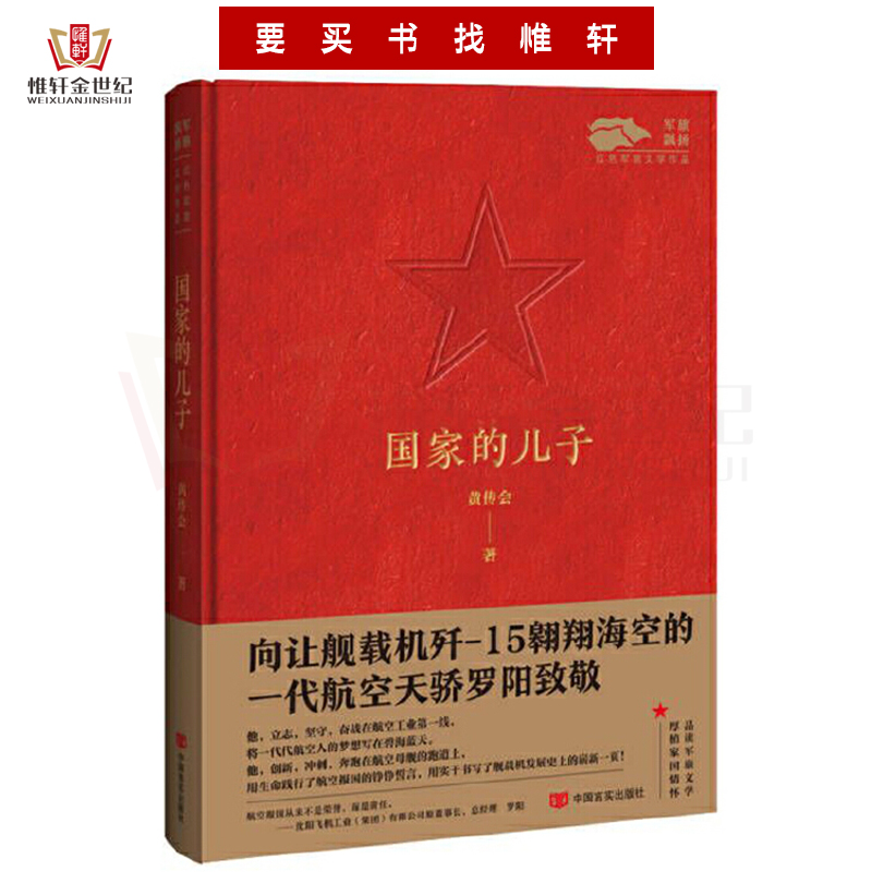 [醉染正版]国家的儿子 飘扬红色军旅文学作品 军旅文学作品中国当代小说纪实文学 军事小说9787517141495高清大图