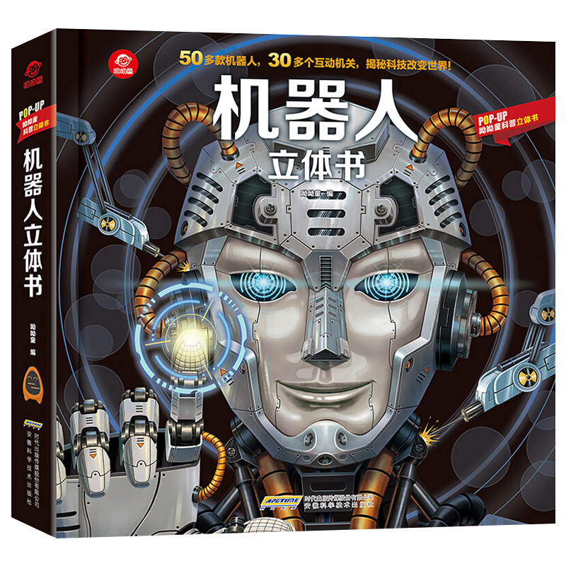 机器人 [正版]机器人立体书儿童3d立体书 呦呦童科普立体书 揭秘系列儿童翻翻书3-6-8-10周岁儿幼儿绘本看里面图书