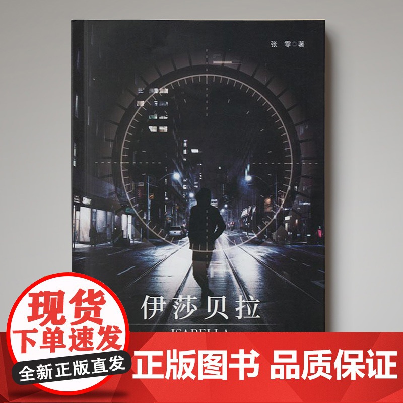 伊莎贝拉 中国经典科幻小说 书籍 课外阅读中国科幻基石丛书科学幻想小说青少年阅读科普 新世界文学经典高清大图