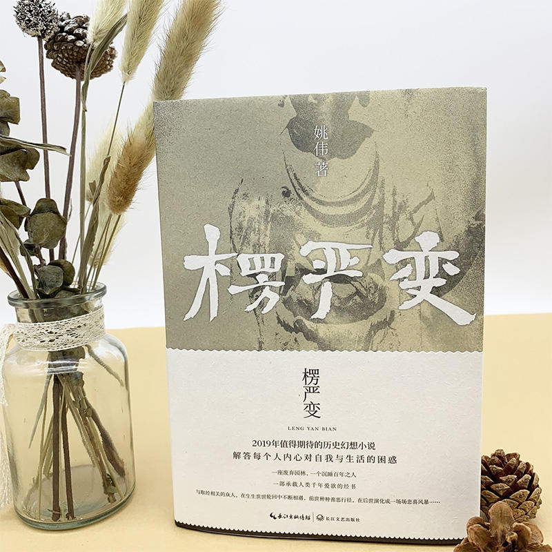 [醉染正版]正版 楞严变:姚伟长篇历史幻想小说 /姚伟 著长江文艺出版社 融合佛教道教文化的长篇历史幻想小说高清大图