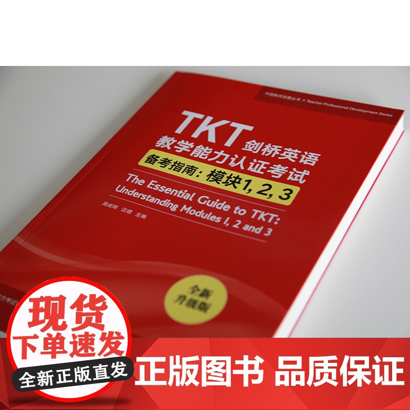 [新东方店]TKT剑桥英语教学能力认证考试备考指南:模块1 2 3 教师资格核心模块考试书籍 小橘书 技巧点拨仿真模拟练高清大图
