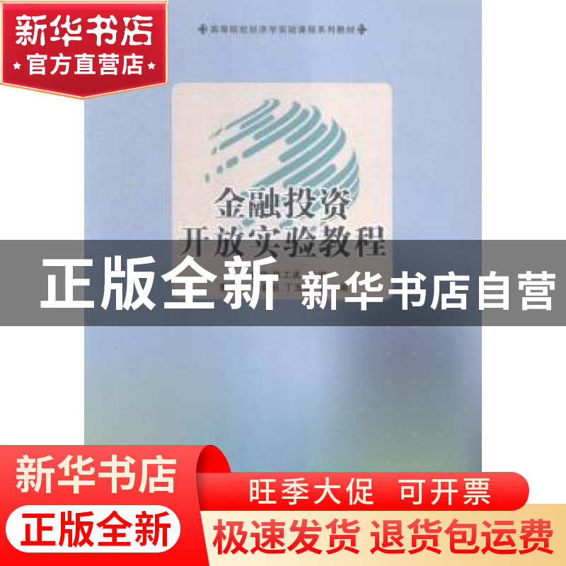 正版 金融投资开放实验教程 万建伟,陈工孟主编 南开大学出版社