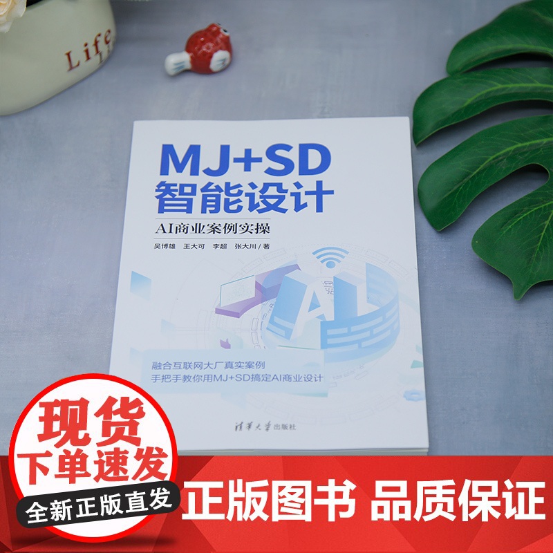 正版新书 MJ+SD智能设计 : AI商业案例实操 吴博雄等 清华大学出版社 人工智能高清大图