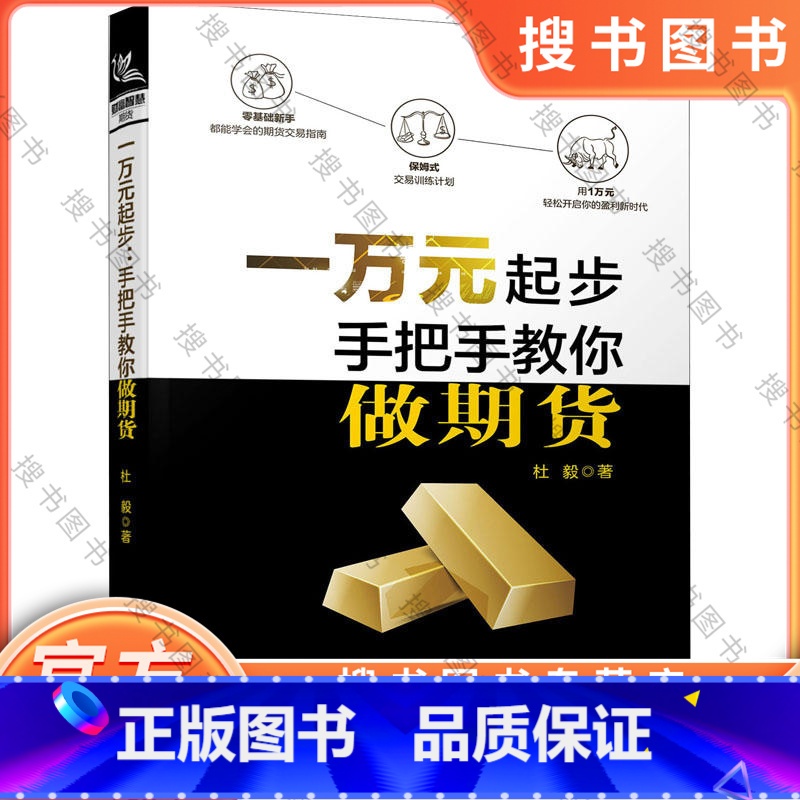 一万元起步 手把手教你做期货 【正版】一万元起步 手把手教你做期货 杜毅 期货交易技术交易风险控制方法基金股票金融投资理