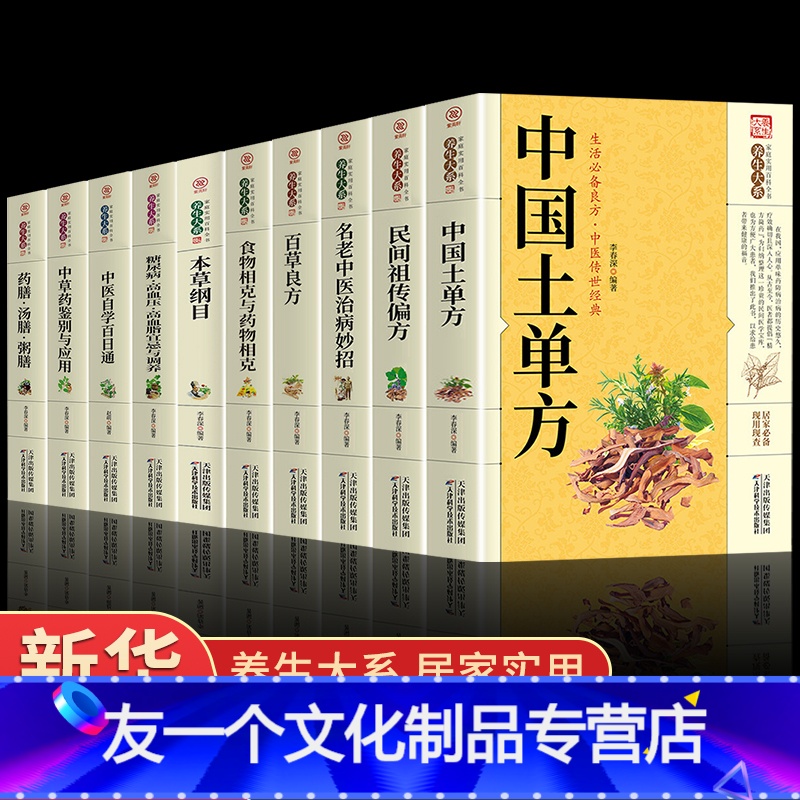 [友一个正版]全10册 中国土单方民间实用土单方养生大系家庭百科全书 名方名医千家妙方偏方秘方验方 中医书很老很灵奇效