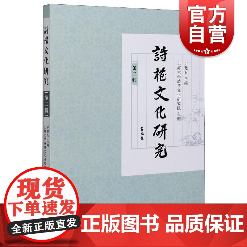 诗礼文化研究(第二辑)高清大图