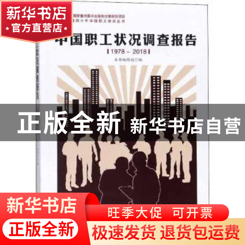 正版 中国职工状况调查报告:1978-2018 本书编辑组 中国工人出版高清大图