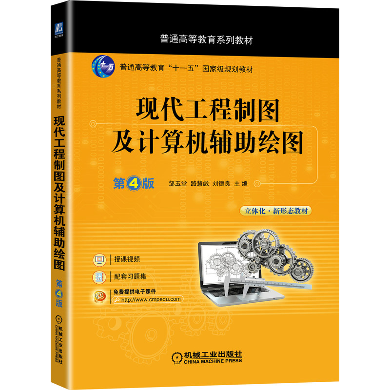 醉染图书现代工程制图及计算机辅绘图 第4版9787111686965