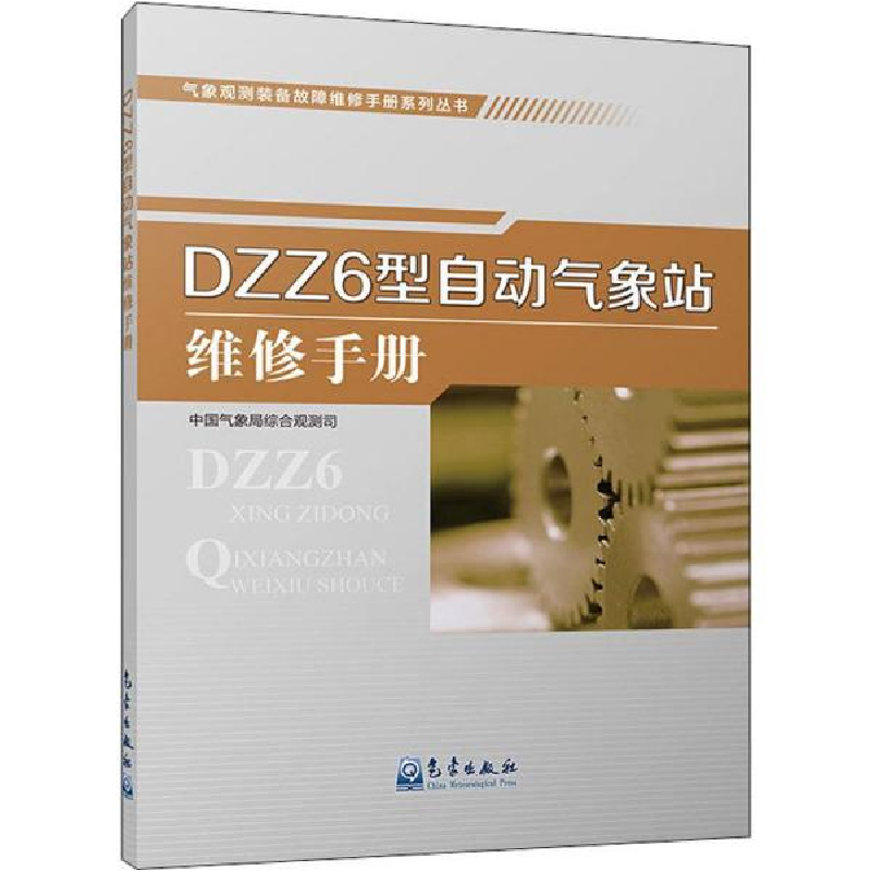 正版新书】DZZ6型自动气象站维修手册本书编委会9787502970222