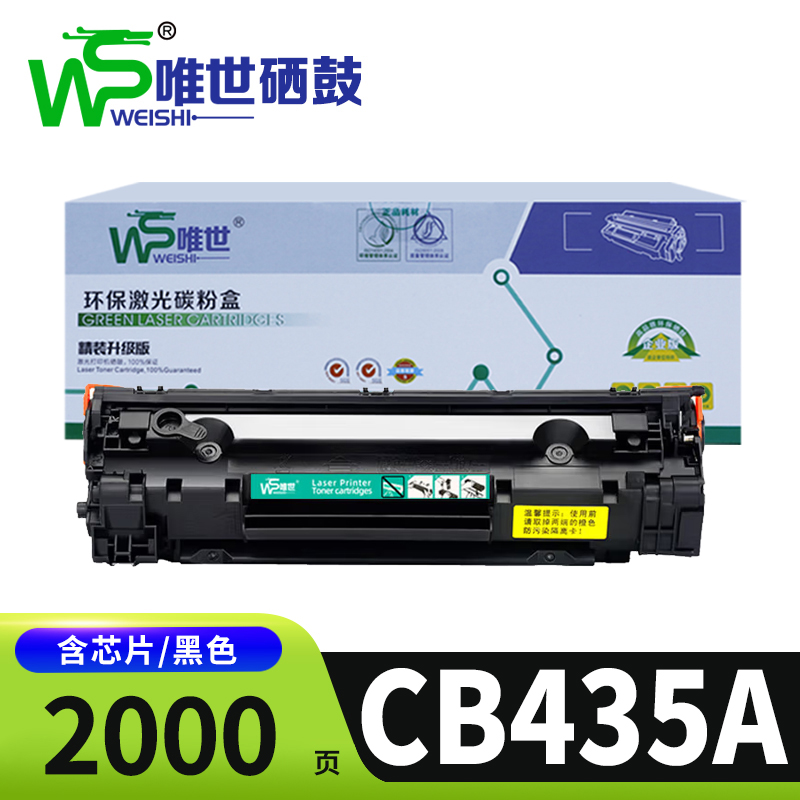 唯世硒鼓CB435A适用惠普P1005/P1006 支高清大图