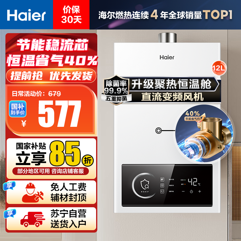 海尔(Haier)12升燃气热水器天然气 JSQ22-12UTSPRO 直流变频风机 节能稳流芯 升级聚热恒温舱