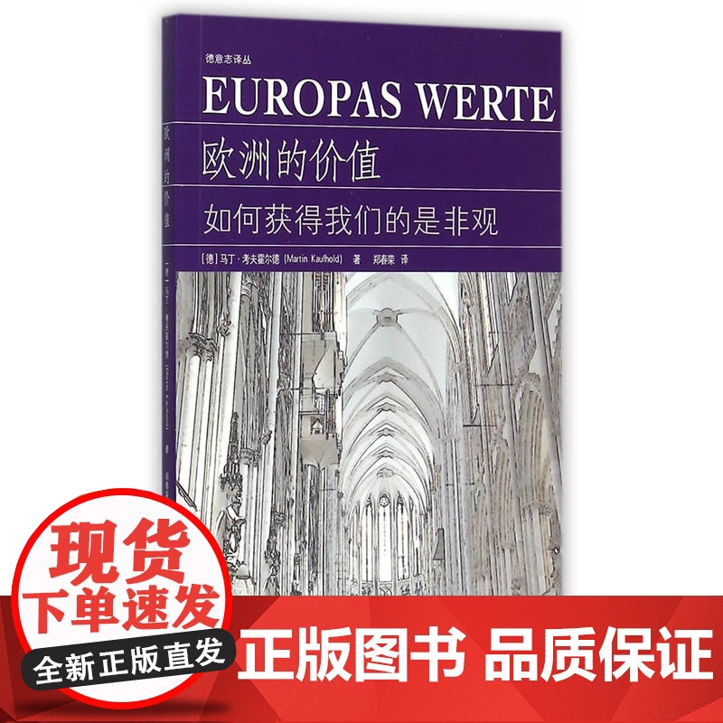 欧洲的价值:如何获得我们的是非观