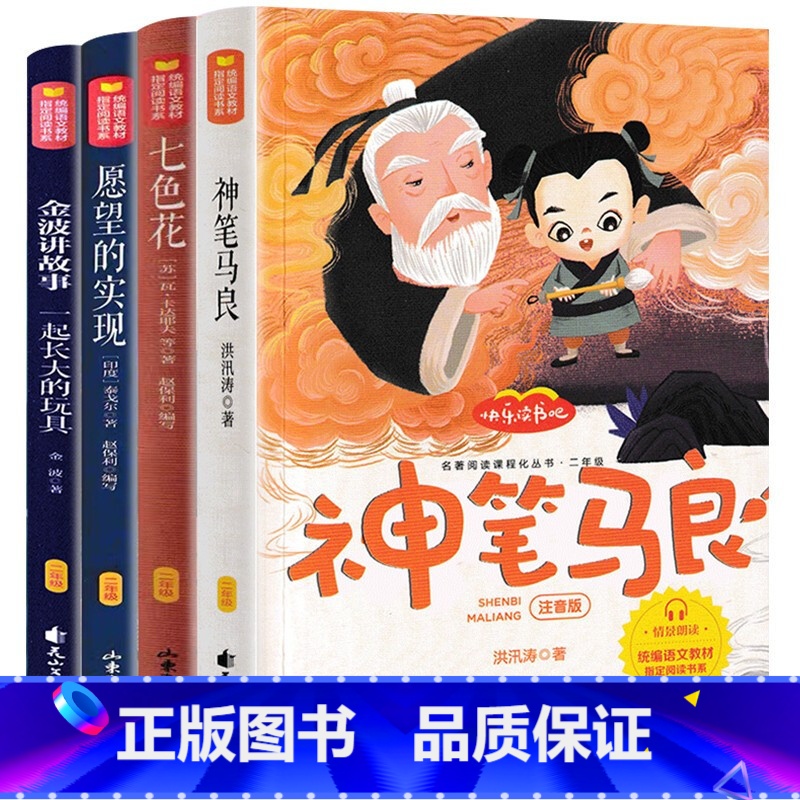 【4册】二年级下册 【正版】神笔马良二年级下册快乐读书吧阅读 阅读课外书彩图版七色花愿望的实现大头儿子小头爸爸一起长大的