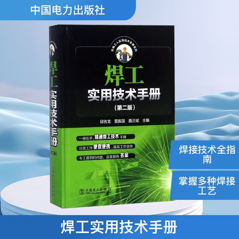 【M】焊工实用技术手册-9787519817657
