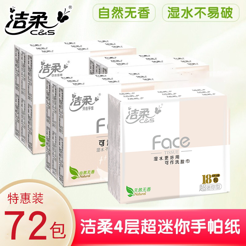 洁柔(C&S) 无香超迷你可湿水4层手帕纸4xPU090-18 18包*4条