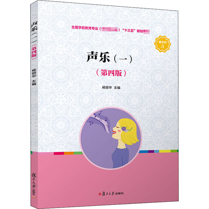 醉染图书声乐(一)(第4版)9787309149814高清大图