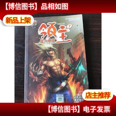 《领主 7 战火燎原》雨魔著【摘要 书评 在线阅读】-苏宁易购图书