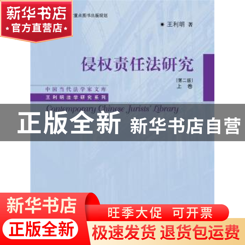 正版 侵权责任法研究:上卷 王利明著 中国人民大学出版社 9787300
