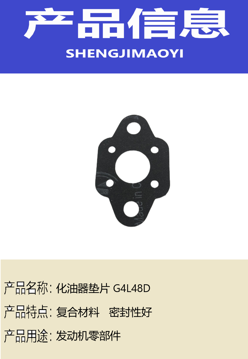 盛吉茂逸 化油器垫片 G4L48D 个高清大图