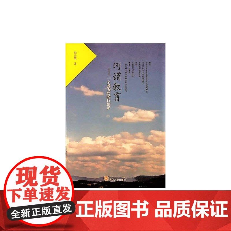 何谓教育:一个教书匠的行思录 文化随笔 正版书籍图片