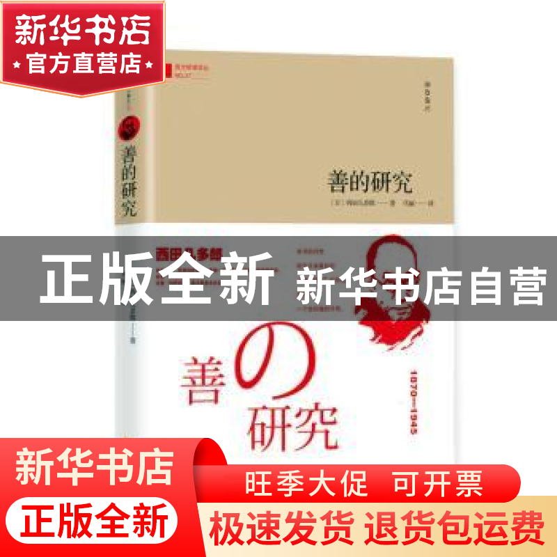 正版 善的研究 (日)西田几多郎 金城出版社 9787515520117 书籍高清大图