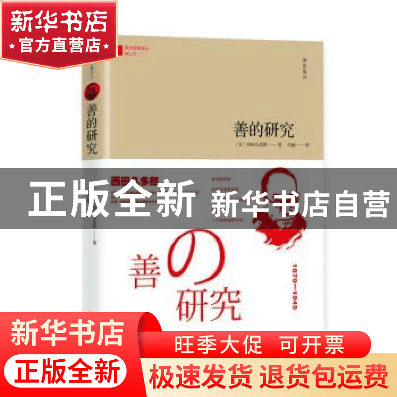 正版 善的研究 (日)西田几多郎 金城出版社 9787515520117 书籍图片